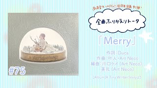 【南條愛乃】全曲ふりかえりトーク#75「Merry」【ソロデビュー10周年企画】