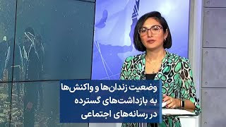 وضعیت زندان‌ها و واکنش‌ها به بازداشت‌های گسترده در رسانه‌های اجتماعی