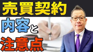 不動産売買契約書　内容と注意点！～これから不動産を売りたい方も、買いたい方も、必ず先にこの動画をご視聴ください。あなたの不動産屋選びが、根底から変わるはずです。～