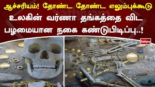 ஆச்சரியம்! தோண்ட தோண்ட எலும்புக்கூடு ...! உலகின் வர்ணா தங்கத்தை விட பழமையான நகை கண்டுபிடிப்பு..!