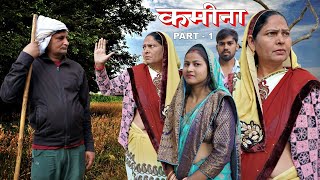 कमीना | Kameena Part - 1 | Chhoti Kavita joshi &  Aakash Selothiwala | Usha Maa | Emotional Story