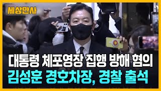 '대통령 체포 방해' 김성훈 경호차장, 경찰 출석 [세상만사] #김성훈 #경호차장