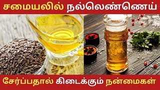 சமையலில் நல்லெண்ணெய் சேர்ப்பதால் கிடைக்கும் நன்மைகள் | SESAME OIL BENEFITS IN TAMIL |