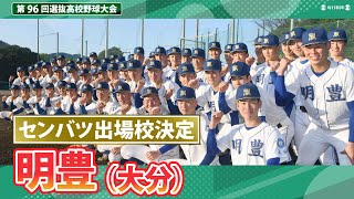 第96回センバツ出場校決定：明豊（大分）