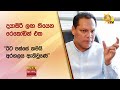 දයාසිරි ලඟ තියෙන රෙකෝඩින් එක - 