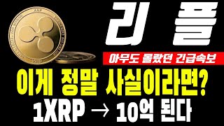 [리플 전망]이게 정말 사실이라면 1XRP 10억된다