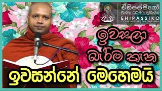 ඉවසලා බැරිම තැන ඉවසන්නේ මෙහෙමයි |Ven. Hasalaka Seelawimala Thero |අතිපූජ්‍ය හසලක සීලවිමල හිමි