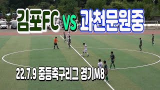 220709 [중등축구리그 경기M8] 경기김포FC U-15  VS 경기과천문원중 \