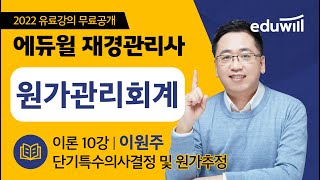 재경관리사 원가회계 입문 10강｜단기특수의사결정 및 원가추정｜재경관리사 인강 교재 추천｜이원주 세무사｜에듀윌 재경관리사