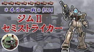 ~本日の一戦~ #534 地味だけど強いわぁ ジムⅡ・セミストライカー Lv1(400)  [2021/9/24]【バトオペ2】