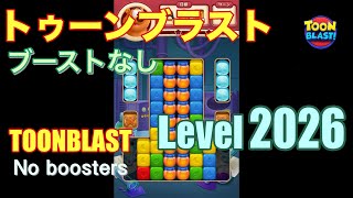 トゥーンブラスト 2026 ブーストなし toonblast 2026 No boosters