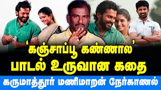 'கஞ்சாப்பூ கண்ணால' பாடல் உருவான கதை | Karumathur Manimaran | Viruman Song | Kanja Poovu Kannala