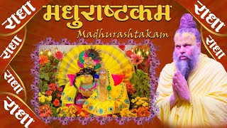 MADHURASHTAKAM - ॥ मधुराष्टकम् ॥ - Shri Hit Premanand Govind Sharan Ji Maharaj