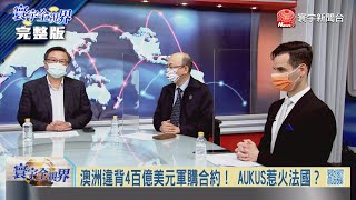 寰宇全視界20210925【完整版】AUKUS內鬨馬克宏跳船 亞洲北約成軍準備硬碰硬？孟晚舟獲釋北京放間諜 烏克蘭總統助理被誰開槍？ 俄國稜堡飛彈削弱北約軍？梅克爾接班人難扛大旗 台灣釋迦蓮霧遭擋門外