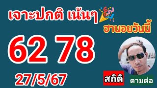 ฮานอยสถิติวันนี้ 27/5/67 คัดเน้นให้#เลขเด็ด#ฮานอยวันนี้#หวยฮานอย