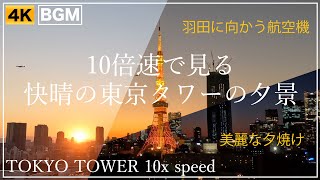 10倍速で見る東京タワーの夕景 25-FEB-2022 TOKYO TOWER 4K ライトアップ 10x speed