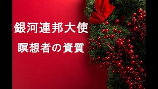 瞑想者の資質！銀河連邦オーロラレイメッセージ！プレアデス,銀河連合,大天使,シリウス,アセッション,グラウンディング,9Dアルクトゥリアス評議会,アルクトゥリアス,