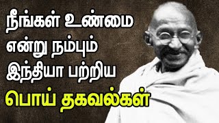 நீங்கள் உண்மை என்று நம்பும் இந்தியா பற்றிய சில பொய் தகவல்கள்