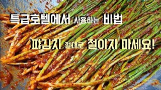 끼깔그룹 - 쪽파김치 황금레시피 대공개 ~ Korean Kimchi