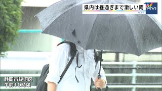 静岡県内　昼過ぎまで激しい雨