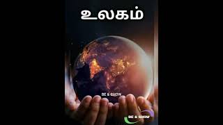 உலகம் ஒரு அற்பமான வாழ்க்கை | Tamil Bayan | #Be and Show