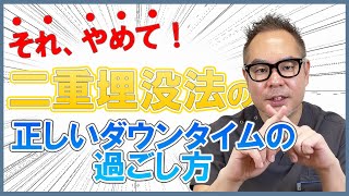 【二重整形・埋没】ダウンタイム中の腫れや内出血を軽減させる方法/末広二重【美容外科医】