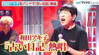 【ハッ！】和田アキ子、『古い日記』を生バンドで熱唱！　『AKIKO WADA LAST HALL TOUR』公開リハーサル