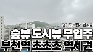 [부천역오피스텔][부천신축아파트] 부천역 2분 초역세권 뻥 뷰!! 내외국인 동일 무입주 가능!!