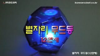 [한진과학] 별자리 무드등12면체(HD)