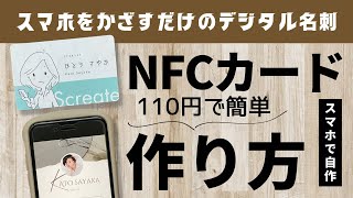 かざすだけでプロフィール共有！NFCカード（デジタル名刺）をスマホアプリで自作するやり方