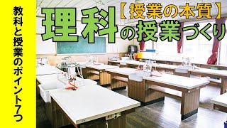 【理科】教科の本質～授業で大切な7つのポイント～