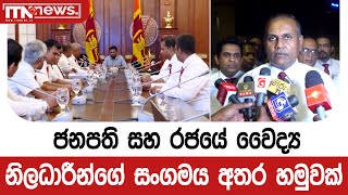 ජනපති සහ රජයේ වෛද්‍ය නිලධාරීන්ගේ සංගමය අතර හමුවක්