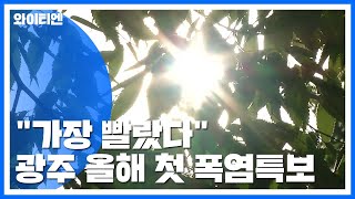 광주에 올해 첫 폭염특보...\