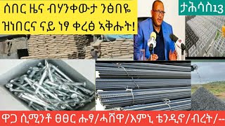 ሓድሽ ሓቤሬታ ዋጋ ቴንዲኖ/ብረት/ሲሚንቶ ፀፀር/ጃህያ/ሓሸዋ እምኒ ሚስማር ሽቦ ብሎኬት----ታሕሳስ 13-2017