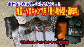 軽量・ソロキャンプ用パッキング法「最小限小型調味料編」