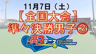 【全国大会】準々決勝男子3番コート　全国高3テニス チャレンジトーナメント　銘形vs藤川