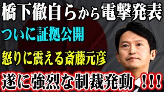 橋下徹が衝撃発表！  ついに証拠公開で斎藤元彦大激怒！  怒りの制裁が炸裂 !!!!!