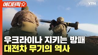 [에디터픽] 우크라이나 지키는 방패...대전차 무기의 역사 1부 / YTN