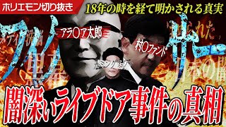 ライブドア事件の真相、やっと話せます。マンガのような本当の話し。日本にもフィクサーは存在します…