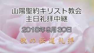 2018年9月30日 山陽聖約キリスト教会 伝道礼拝