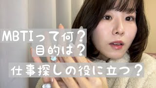 【MBTI診断】徹底解説！目的は？診断結果は当たってるの？