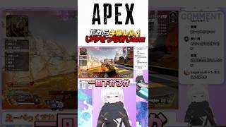 【APEX】不利になり『下がるか』と言うが後ろではなく下ww #shorts #apex  #vtuber