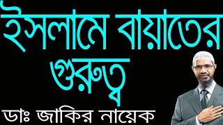 Dr Zakir Naik Bangla New । ইসলামে বায়াতের গুরুত্ব কতখানি ?