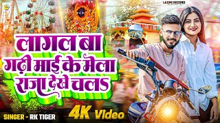 #video लागल बा गढ़ी माई के मेला राजा देखे चलs || Rk Tiger || Gadhi Mai Mela Special Video Song ~2024