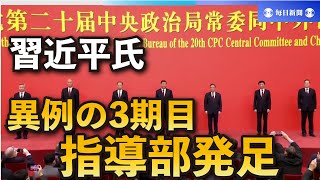 習近平氏、異例の3期目指導部発足　新「7人」、側近や腹心で固める