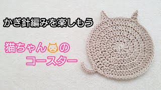 猫ちゃんのコースターを編んでみよう。かぎ針編みを楽しもう（Let's enjoy crochet.）。