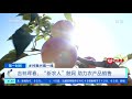 第一时间 乡村振兴看一线 吉林珲春：“新农人”触网 助力农产品销售 cctv财经