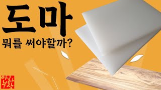 [도마 고르는법] 도마는 이런 공식으로 고르세요 위생,편리함,사이즈 전격해부