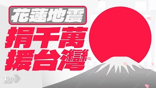 台灣企業捐款達3.8億 日本賑災破千萬台幣【TVBS新聞精華】20240404