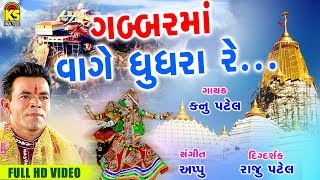 KANU PATEL Ⅰ Gabar Ma Vage Gughra Ⅰ Gujarati Garba Song